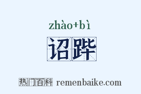 诏跸是什么意思的图片